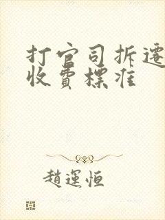 打官司拆迁律师收费标准