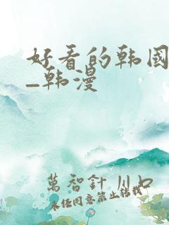好看的韩国漫画_韩漫