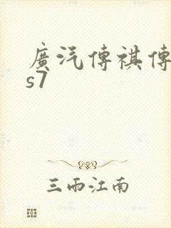 广汽传祺传祺gs7