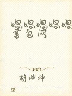 嗯嗯嗯嗯嗯第二书包网