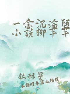 一念沉沦堕欲乡小说柳芊芊在线阅读