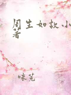 周生如故小说原著