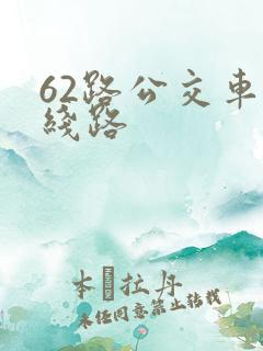 62路公交车路线路