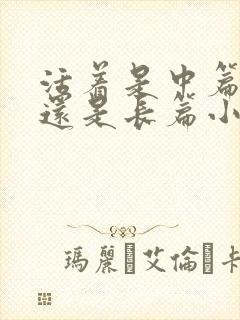 活着是中篇小说还是长篇小说