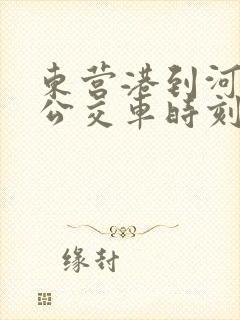 东营港到河口的公交车时刻表