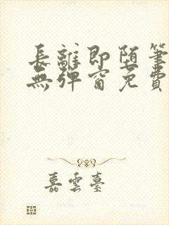 长离即堕笔趣阁无弹窗免费阅读