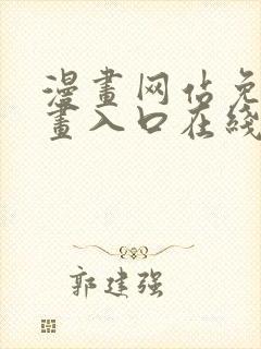 漫画网站免费漫画入口在线观看