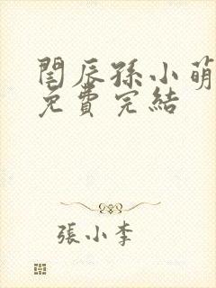 闫辰孙小萌小说免费完结