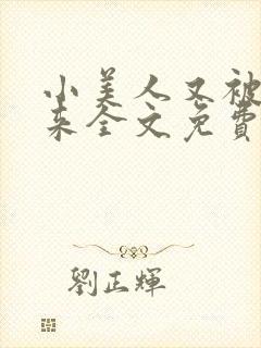 小美人又被关起来全文免费阅读笔趣阁 小美人又被关起来全文免费阅读笔趣阁
