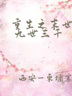 重生之末世娇宠 九世三千