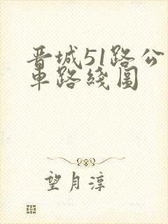 晋城51路公交车路线图