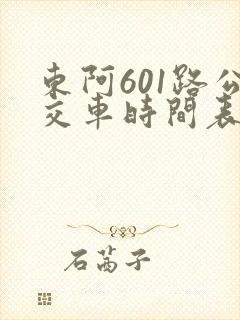 东阿601路公交车时间表