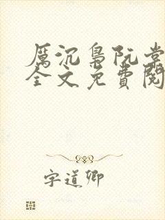 厉沉枭阮棠小说全文免费阅读正版 厉沉枭阮棠小说全文免费阅读正版