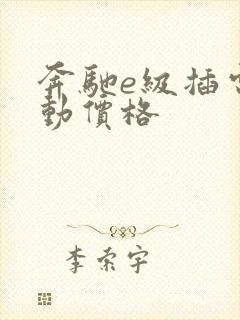 奔驰e级插电混动价格