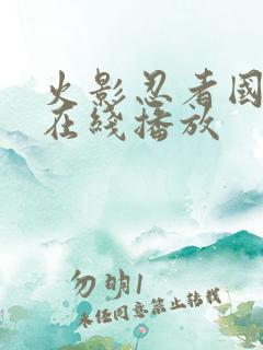 火影忍者国语版在线播放