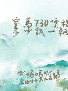 宝马730价格多少钱一辆新车 宝马730价格多少钱一辆新车