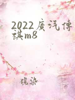 2022广汽传祺m8
