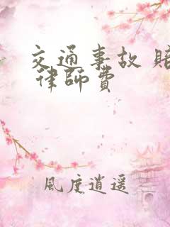 交通事故 赔偿 律师费