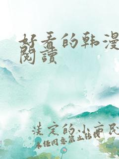 好看的韩漫在线阅读