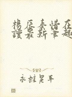 杨辰秦惜在线阅读最新笔趣阁