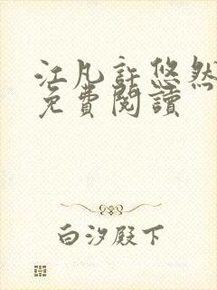 江凡许悠然正版免费阅读