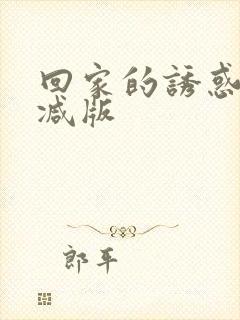 回家的诱惑无删减版