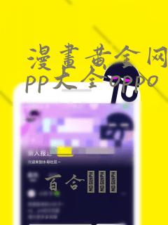 漫画黄金网站app大全oppo