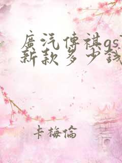 广汽传祺gs7新款多少钱 广汽传祺gs7新款多少钱