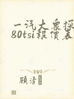 一汽大众探岳280tsi报价表