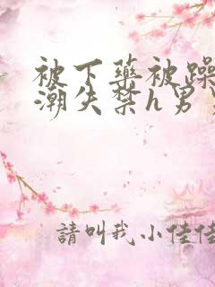 被下药被躁到高潮失禁h男男