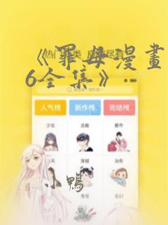 《罪母漫画1~6全集》：结局+番外