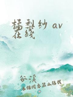 橘梨纱 av 在线