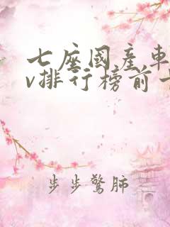 七座国产车suv排行榜前十名