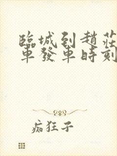 临城到赵庄公交车发车时刻表