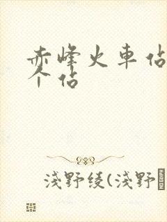赤峰火车站是哪个站
