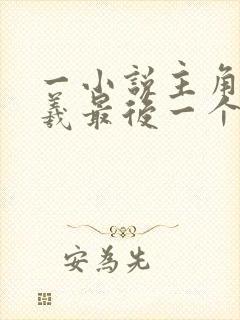 一小说主角是伏羲最后一个