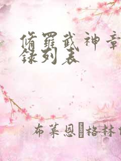 修罗武神章节目录列表 修罗武神章节目录列表