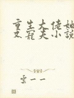 重生大佬她又野又宠夫小说