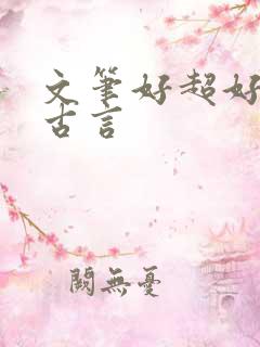 文笔好超好看的古言