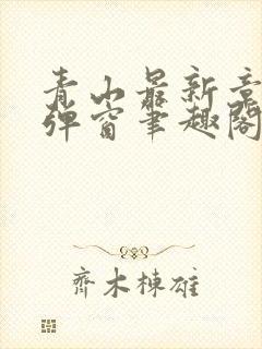 青山最新章节无弹窗笔趣阁