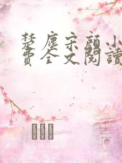 楚尘宋颜小说免费全文阅读最新章节无弹窗