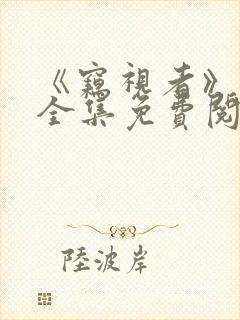 《窃视者》漫画全集免费阅读
