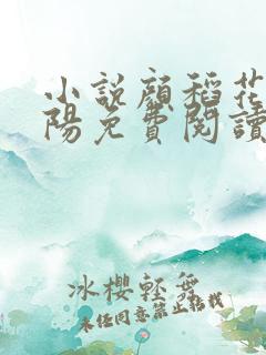 小说颜稻花萧烨阳免费阅读 小说颜稻花萧烨阳免费阅读