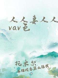 人人妻人人爽avav色
