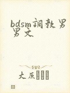 bdsm调教男男文