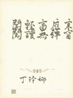 闻轻商应寒免费阅读无弹窗笔趣阁 闻轻商应寒免费阅读无弹窗笔趣阁