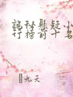 诡秘悬疑小说排行榜前十名