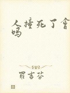 人撞死了会坐牢吗 人撞死了会坐牢吗