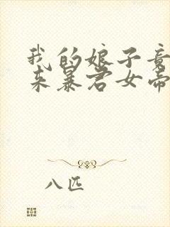 我的娘子竟是未来暴君女帝漫画免费