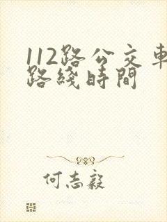 112路公交车路线时间